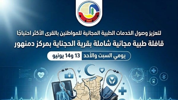 البحيرة: قافلة طبية مجانية شاملة بقرية الحجناية بمركز دمنهور