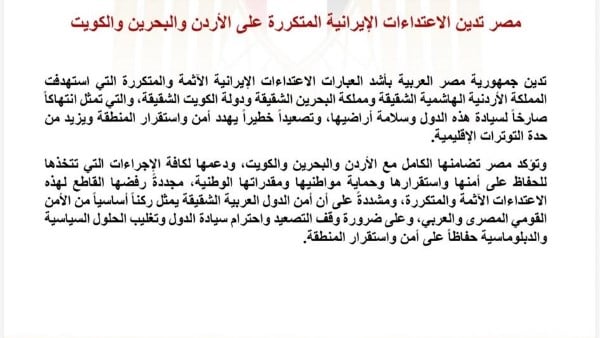 مصر تدين الاعتداءات الإيرانية المتكررة على الأردن والبحرين والكويت