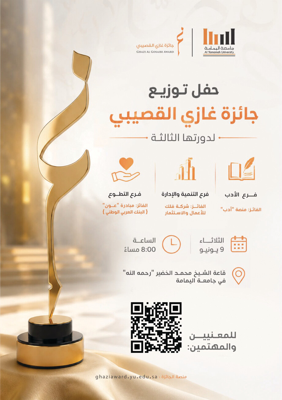 حفل تتويج الفائزين بجائزة غازي القصيبي.. اليوم