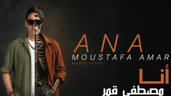 بفكرة غير متوقعة .. مصطفى قمر يظهر في هيئة هيكل عظمي بكليب أنا