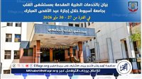 مستشفى القلب بجامعة أسيوط تستقبل 132 حالة وتسجل 108 حالة دخول ومستشفى العصبية تسجل 70 حالة