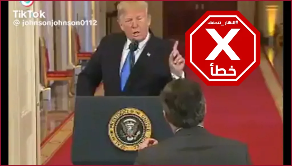 فيديو تعامل ترامب “المهين” مع الصحافيين بسبب إيران… ما حقيقته؟ النهار تدقق FactCheck