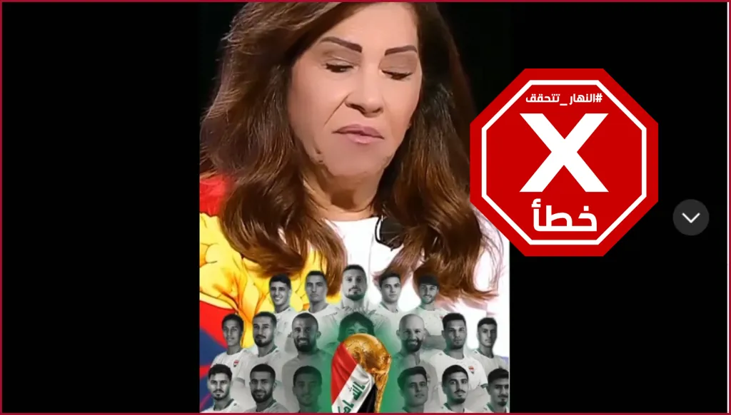 ليلى عبد اللطيف تتوقع فوز المنتخب العراقي بكأس العالم لكرة القدم؟ النهار تتحقق FactCheck
