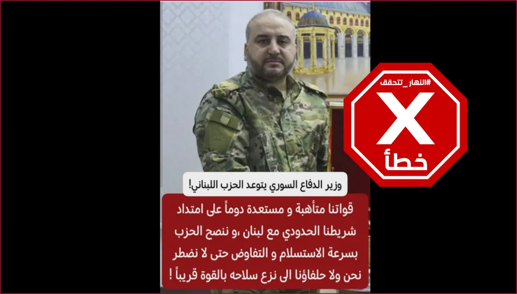 وزير الدفاع السوري مرهف أبو قصرة يوجه نصيحة إلى حزب الله؟ النهار تتحقق FactCheck