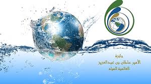 خالد بن سلطان يعتمد الفائزين بالدورة الـ12 لجائزة الأمير سلطان بن عبدالعزيز العالمية للمياه