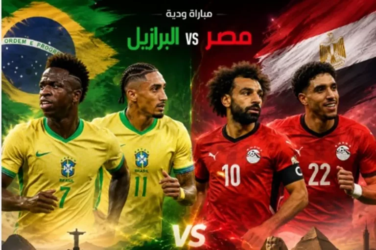 هل يُبطل الفراعنة سحر السامبا؟.. منتخب مصر يختبر نفسه أمام البرازيل قبل كأس العالم