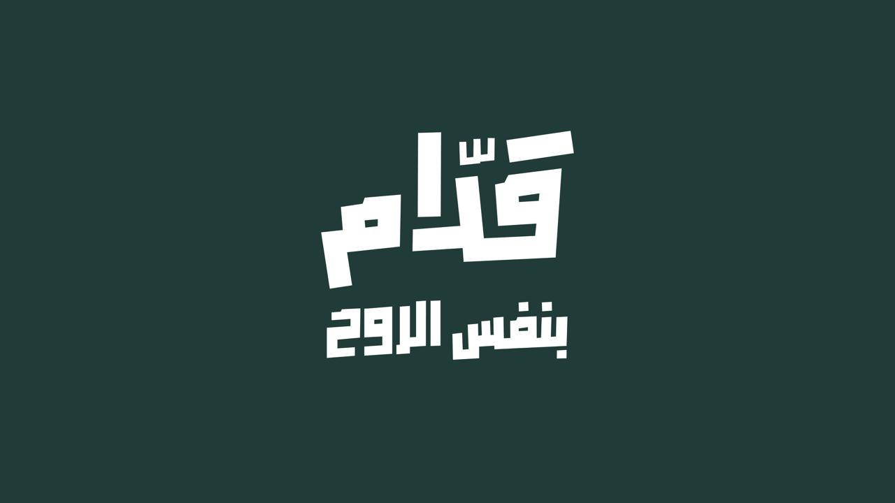 “قدّام بنفس الروح”.. حملة جماهيرية لمساندة الأخضر في كأس العالم 2026
