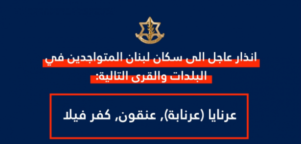 الإحتلال يهدد سكان عرنايا وعنقون وكفر فيلا