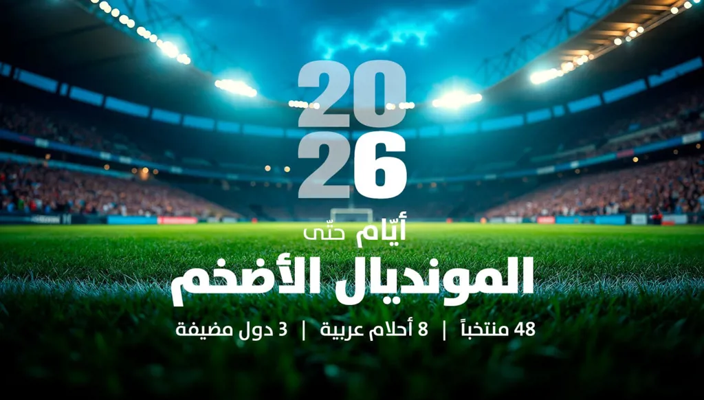 المونديال الأضخم: 48 منتخباً… 8 أحلام عربية… 3 دول مضيفة