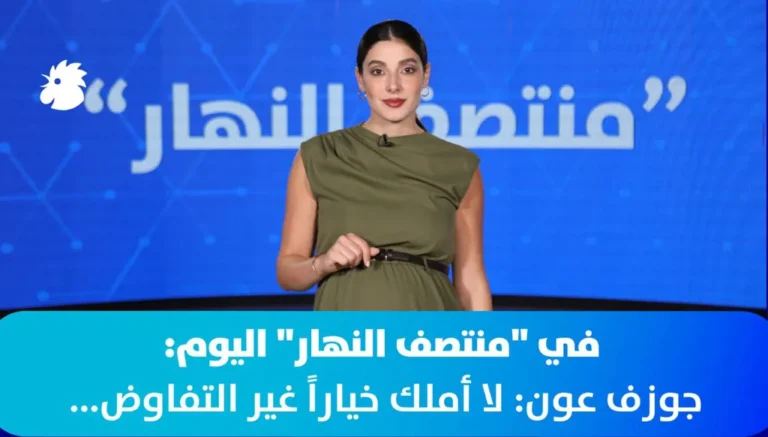 في “منتصف النهار” اليوم: جوزف عون: لا أملك خياراً غير التفاوض (فيديو)