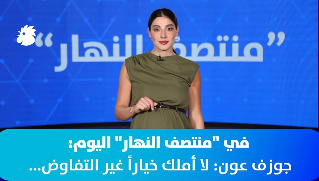 في “منتصف النهار” اليوم: جوزف عون: لا أملك خياراً غير التفاوض (فيديو)