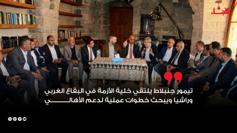 تيمور جنبلاط يلتقي خلية الأزمة في البقاع الغربي وراشيا ويبحث خطوات عملية لدعم الأهالي – جريدة الأنباء الإلكترونية