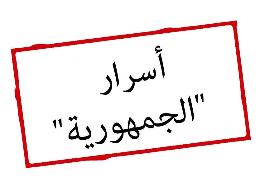 أسرار “الجمهورية”: فرصة نادرة