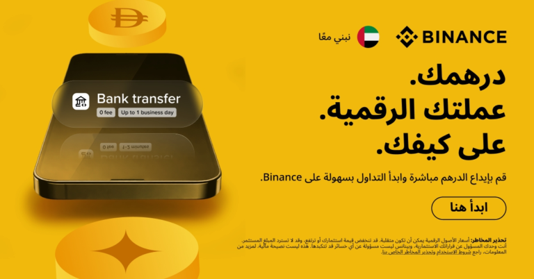 بينانس تطرح حلاً يتيح وصولاً سلساً إلى الأصول الرقمية بالدرهم الإماراتي في الدولة من خلال نظام متكامل وبدون رسوم على الإيداع