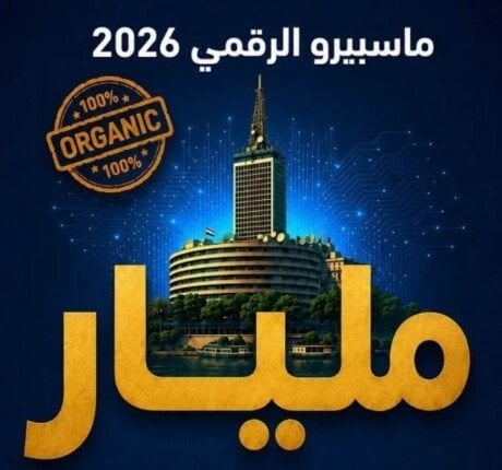 مليار مشاهدة في 100 يوم على وسائل التواصل.. «ماسبيرو الرقمي» يحقق رقمًا قياسيًا