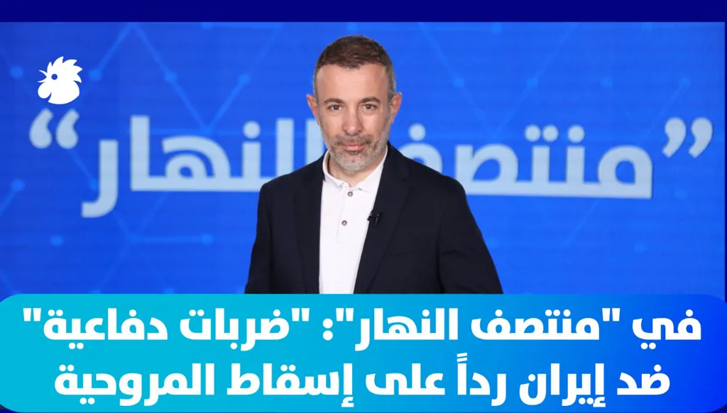 في “منتصف النهار” اليوم: الجيش الأميركي يشن “ضربات دفاعية” ضد إيران رداً على إسقاط المروحية
