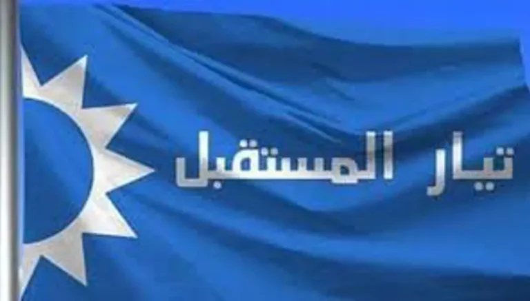 بعد إشكال عائشة بكار… “تيار المستقبل” يدعو إلى ضبط النفس