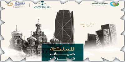 المملكة تشارك بوصفها ضيف شرف في منتدى سانت بطرسبورغ الاقتصادي الدولي