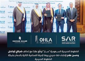 «سار»: مشروع ربط المدينة الصناعية الثانية بالدمام بشبكة السكك الحديدية يعزز التكامل الصناعي واللوجستي
