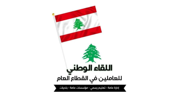 اللقاء الوطني للعاملين في القطاع العام: لعدم الانجرار وراء أي مسار تفاوضي أو تسوية لا تراعي تضحيات الشهداء