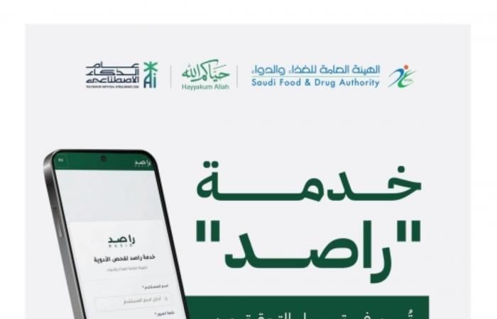 راصد «الغذاء والدواء» قلصت مدة التحقق من الأدوية المقيدة للحجاج بنسبة 98%