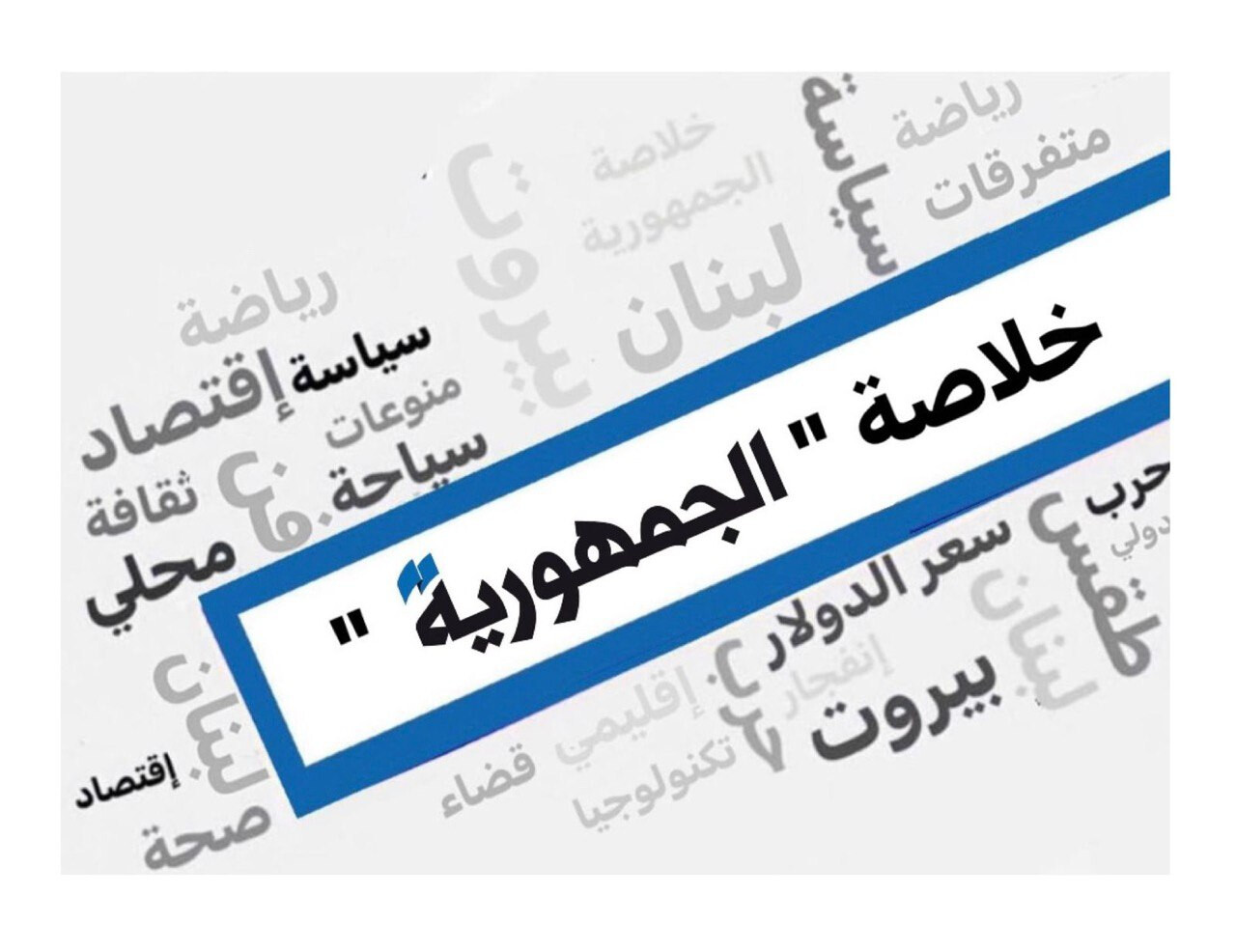 خُلاصة “الجمهورية”: إشارات ايجابية في مواقف ترامب
