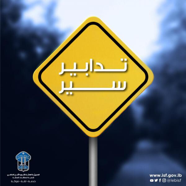تدابير سير لمدّة 3 أيام على هذه الطرقات