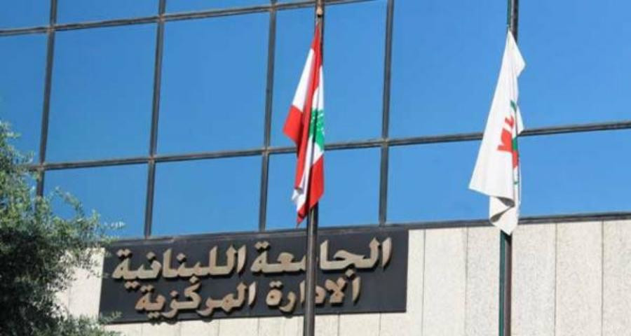 الجامعة اللبنانية: تأجيل الامتحانات في الجنوب وصيدا أسبوعا إضافيا