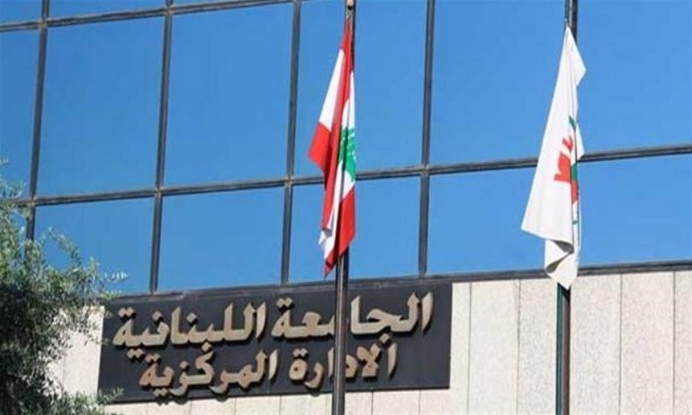 الجامعة اللبنانية تؤجل امتحانات مجمّع الحدث أسبوعاً إضافياً بسبب الظروف الأمنية